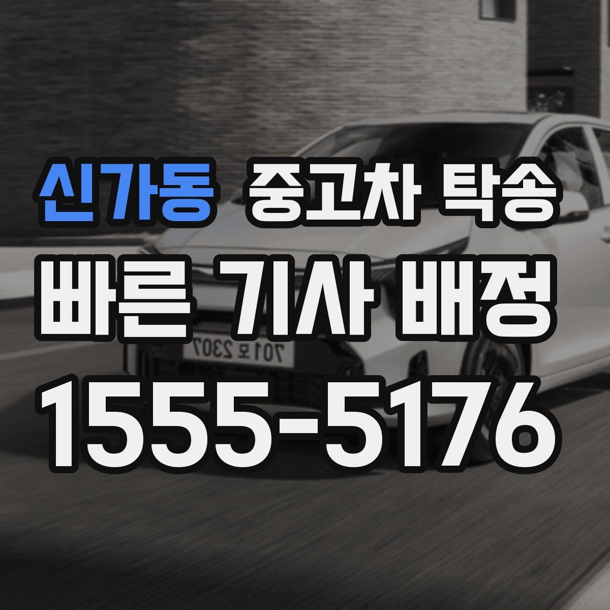신가동 중고차 탁송