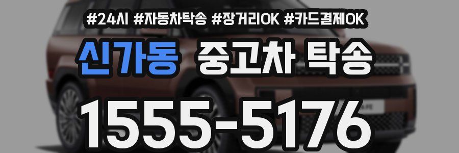 신가동 중고차 탁송