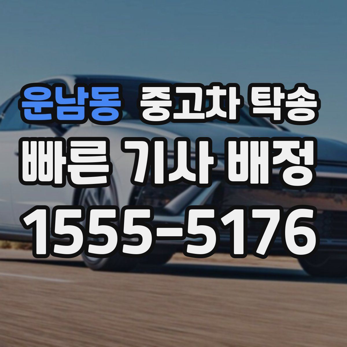 운남동 중고차 탁송