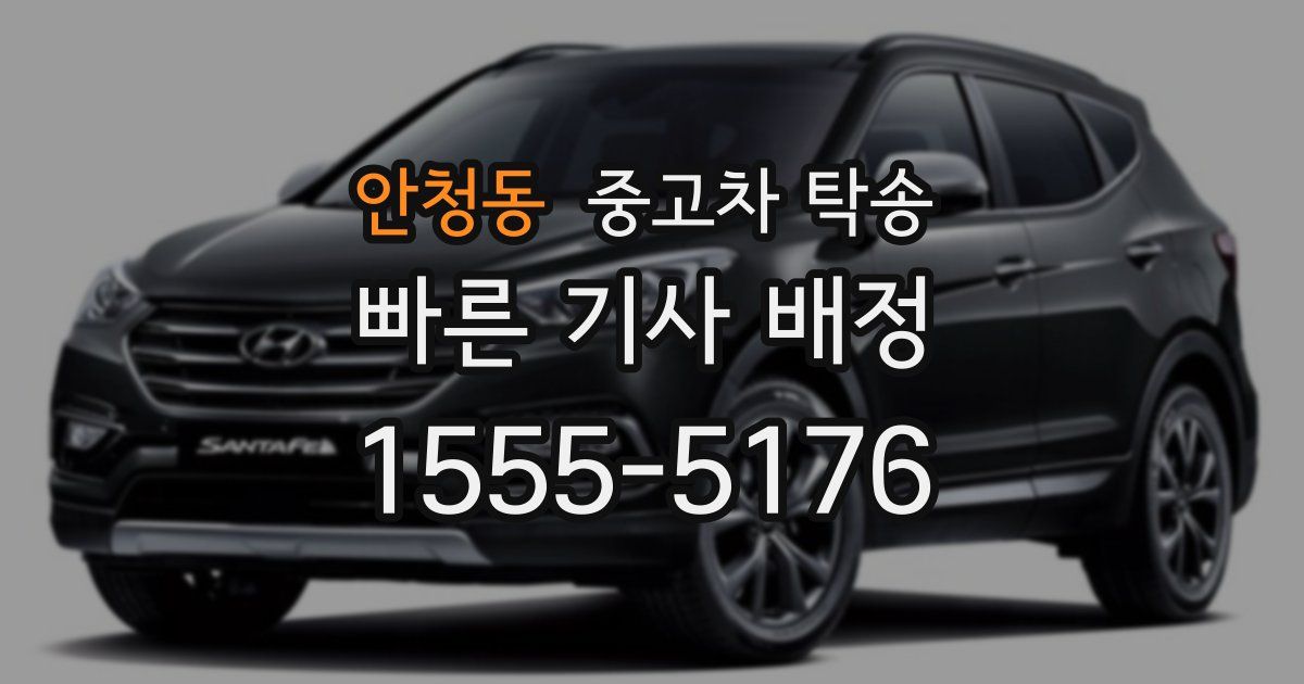 안청동 중고차 탁송