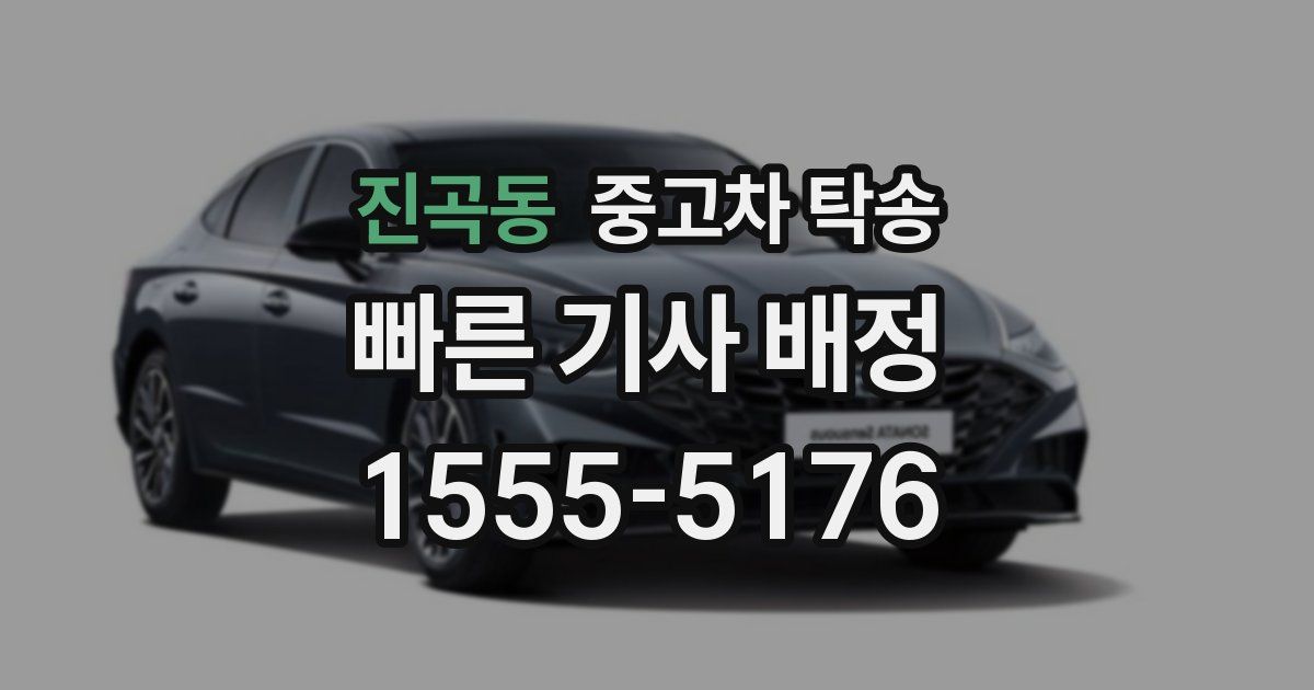 진곡동 중고차 탁송