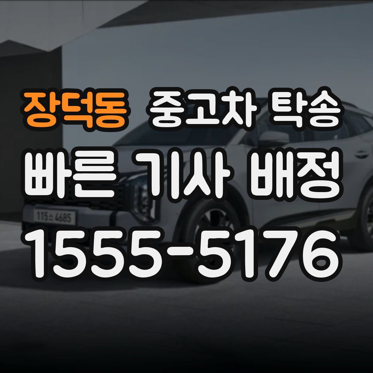 장덕동 중고차 탁송