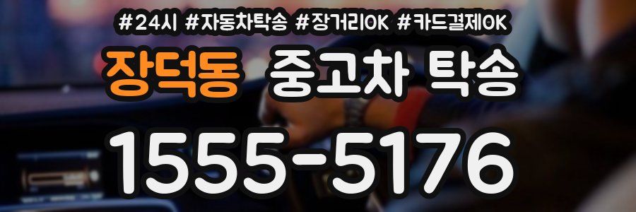 장덕동 중고차 탁송
