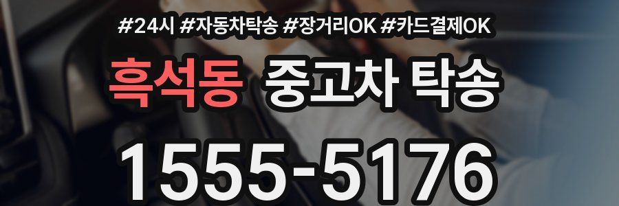 흑석동 중고차 탁송
