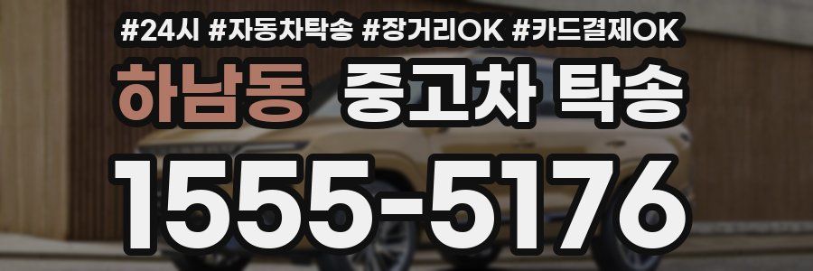 하남동 중고차 탁송