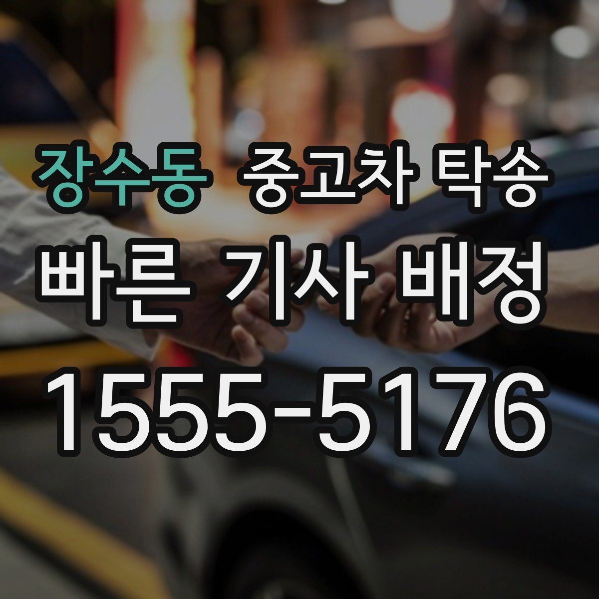 장수동 중고차 탁송 진행 전 차량 외관 점검 팁