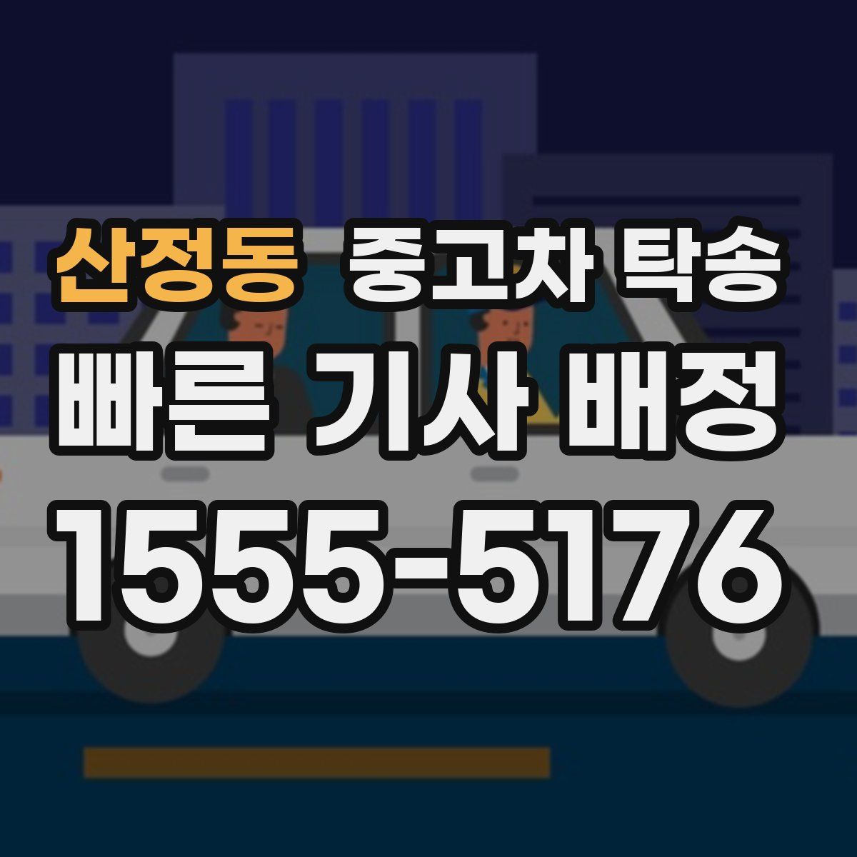 산정동 중고차 탁송