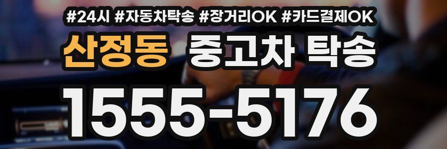 산정동 중고차 탁송