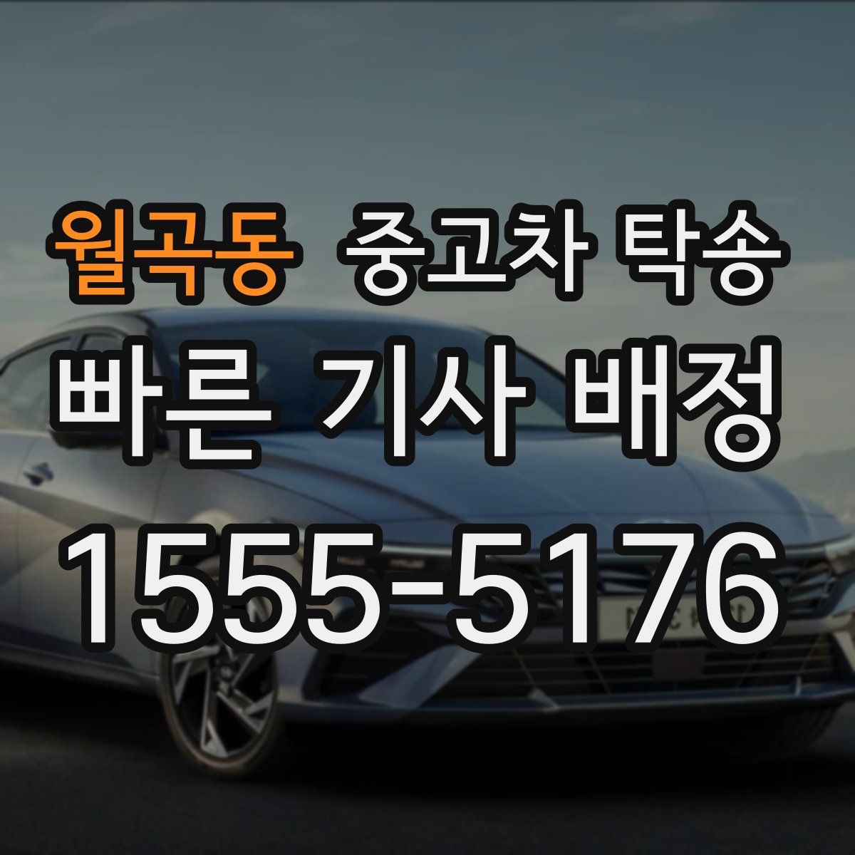 월곡동 중고차 탁송
