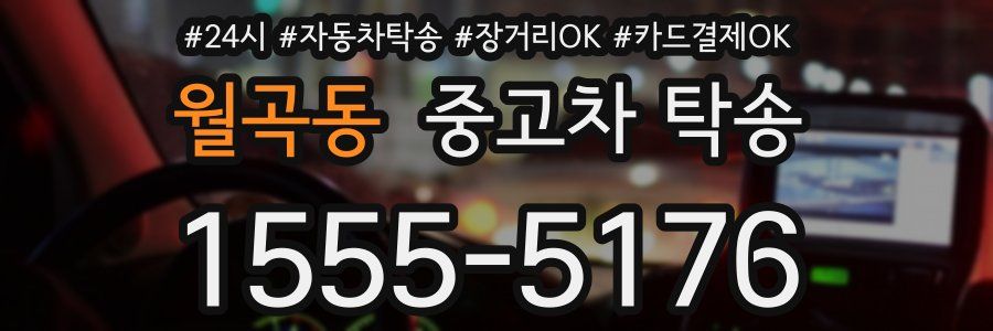 월곡동 중고차 탁송
