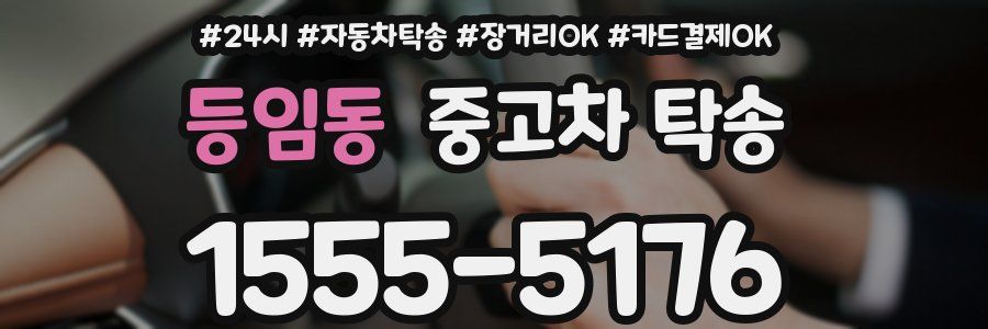 등임동 중고차 탁송