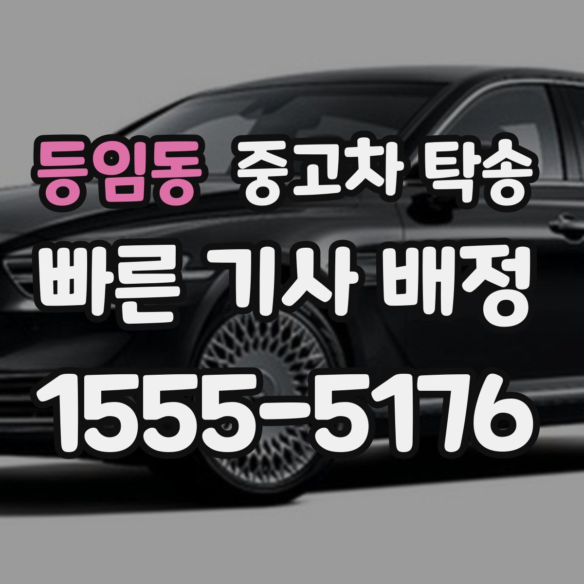 등임동 중고차 탁송