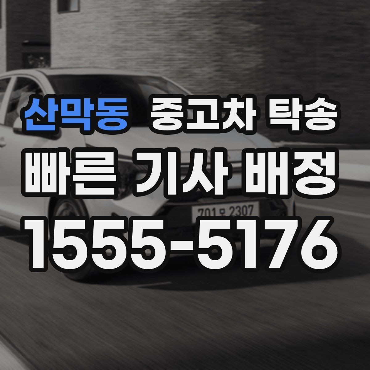 산막동 중고차 탁송 이용 전 차량 키 전달 방식 확인하기