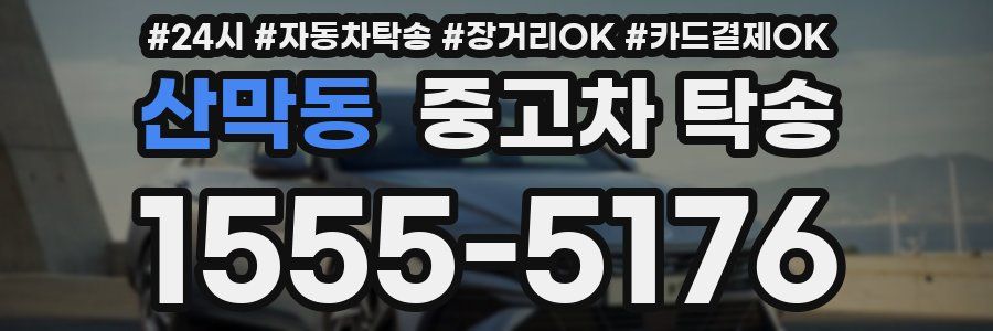 산막동 중고차 탁송