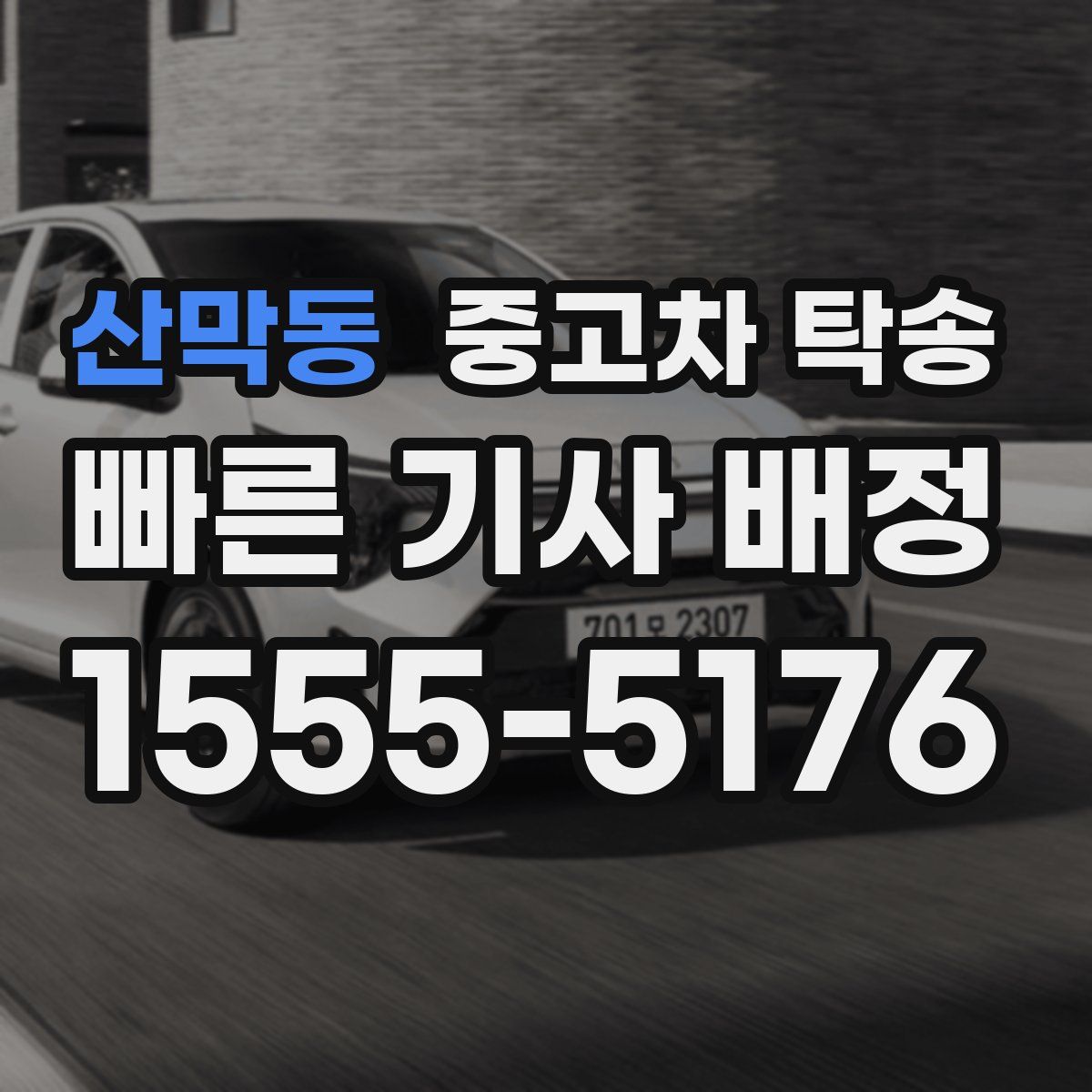 산막동 중고차 탁송
