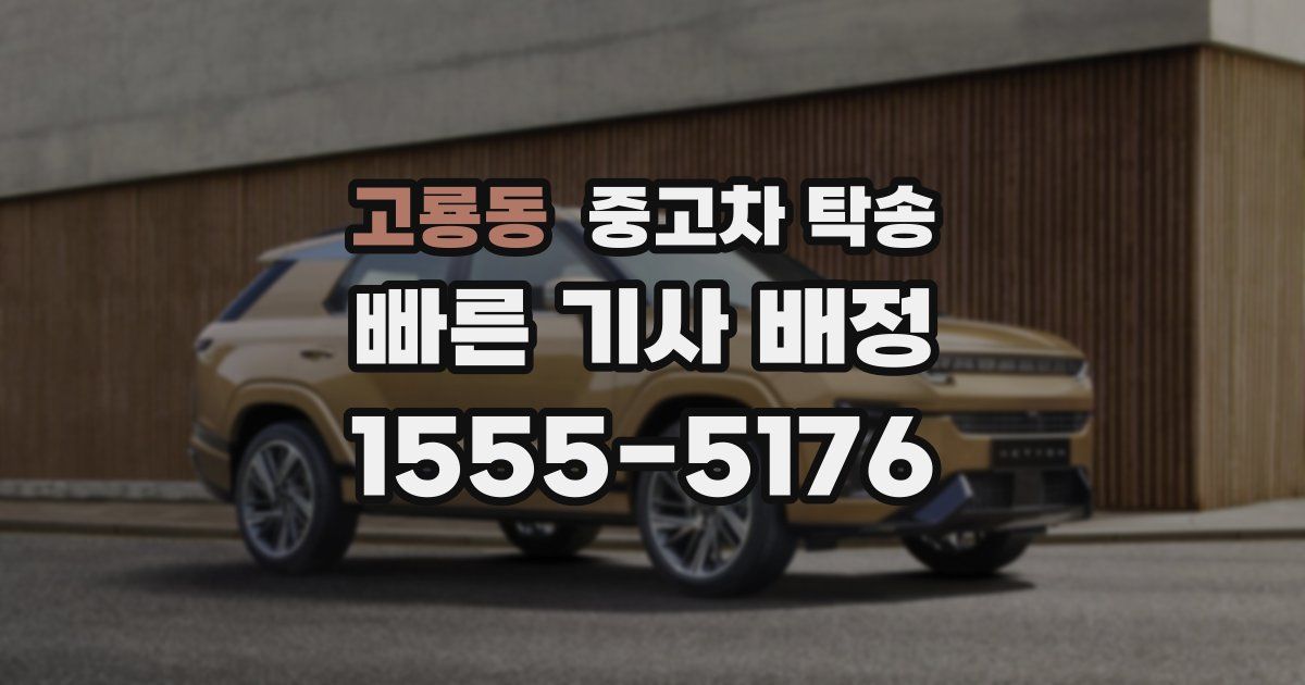 고룡동 중고차 탁송