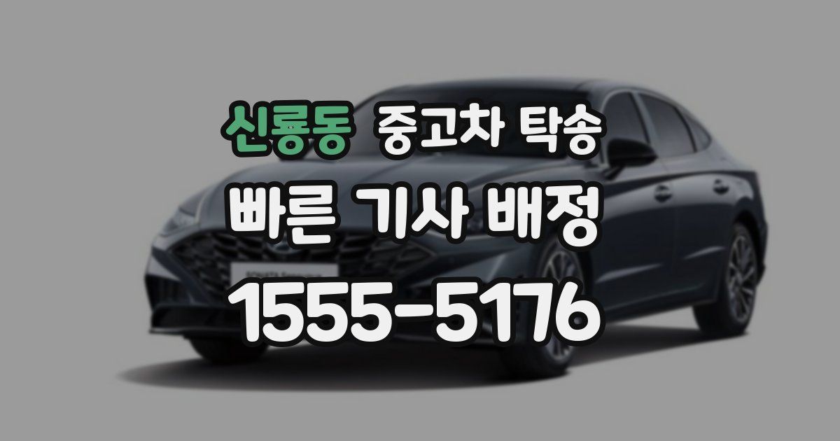 신룡동 중고차 탁송