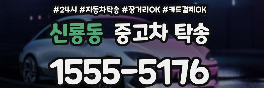 신룡동 중고차 탁송