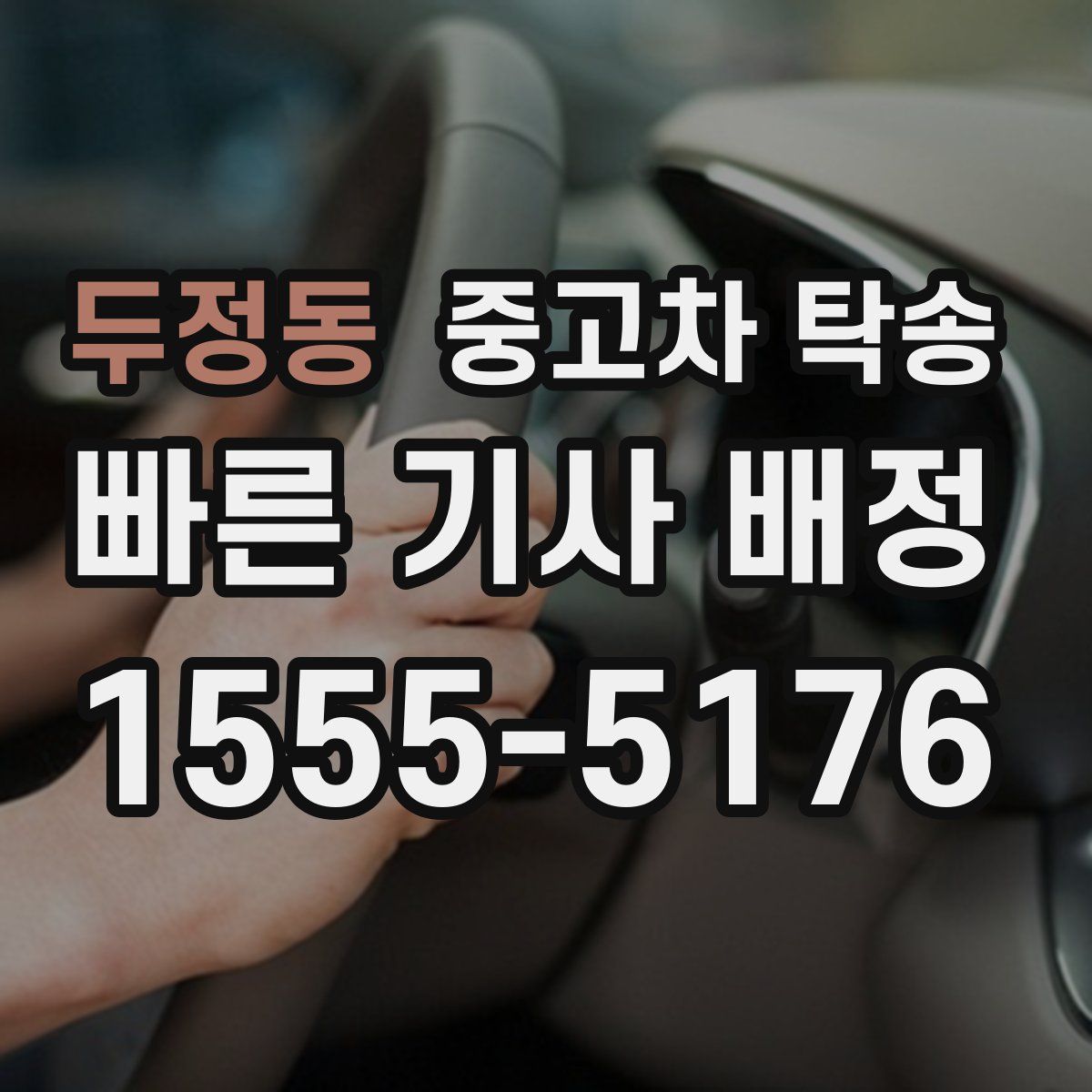 두정동 중고차 탁송