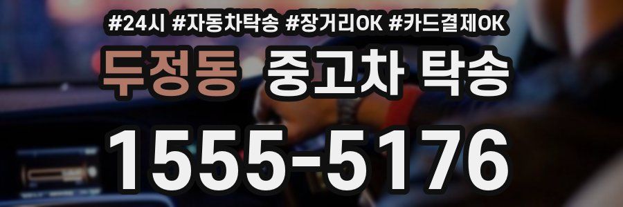 두정동 중고차 탁송
