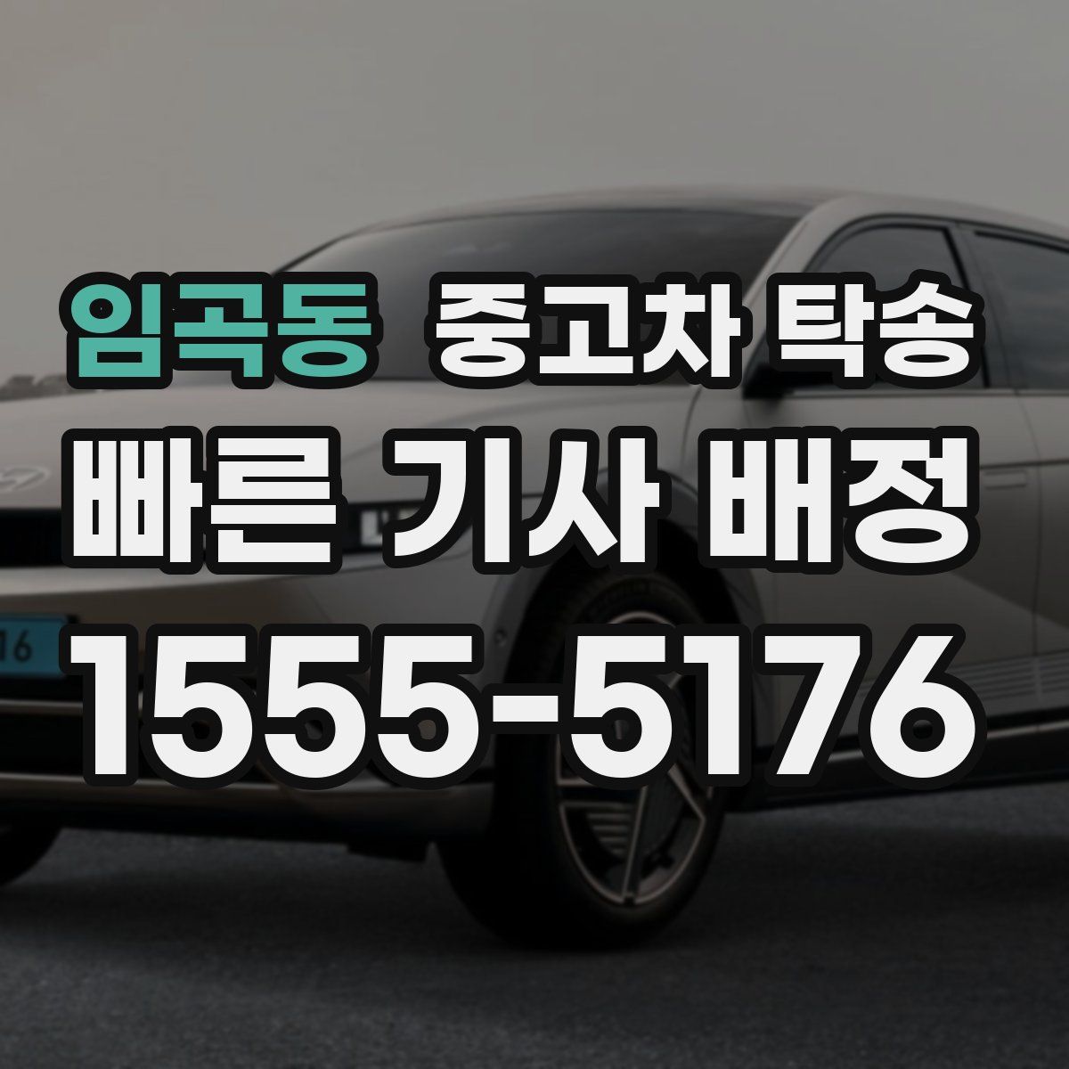 임곡동 중고차 탁송