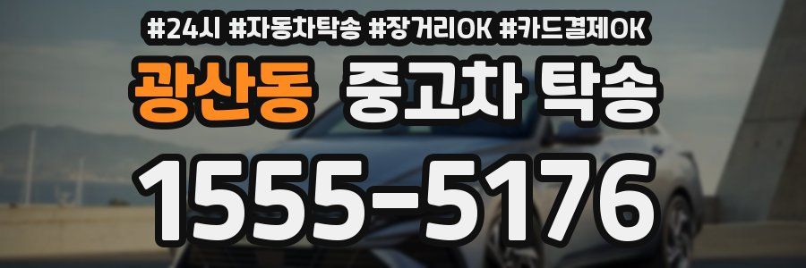 광산동 중고차 탁송
