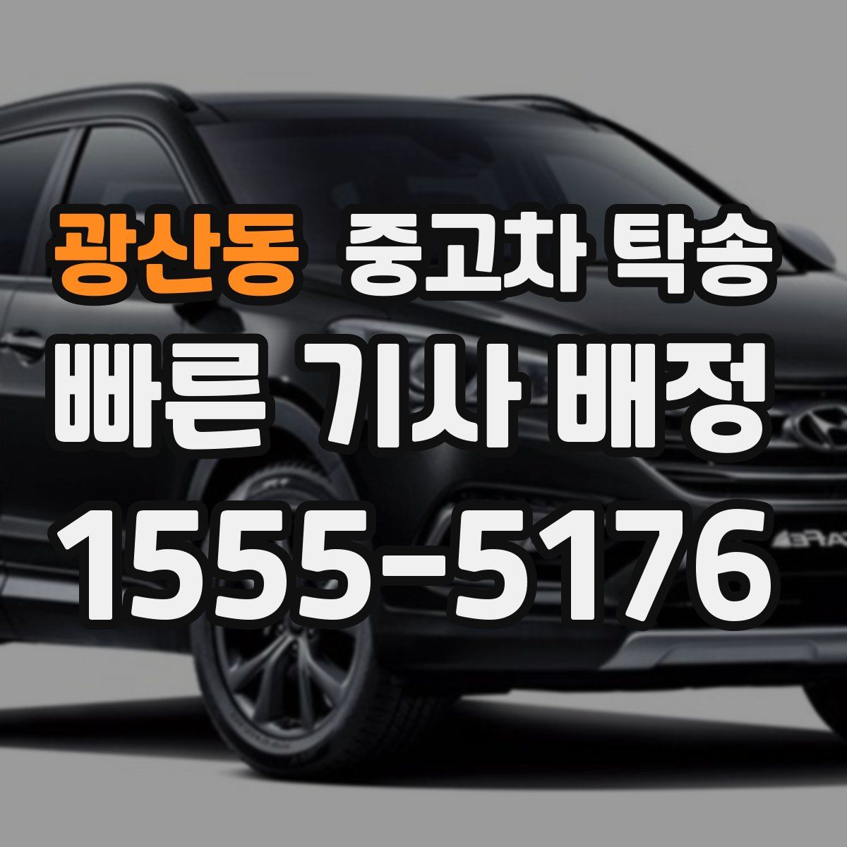 광산동 중고차 탁송