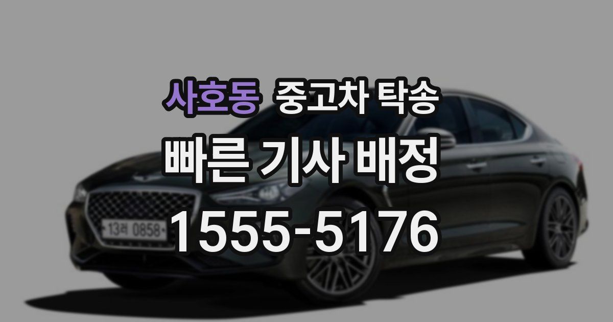 사호동 중고차 탁송