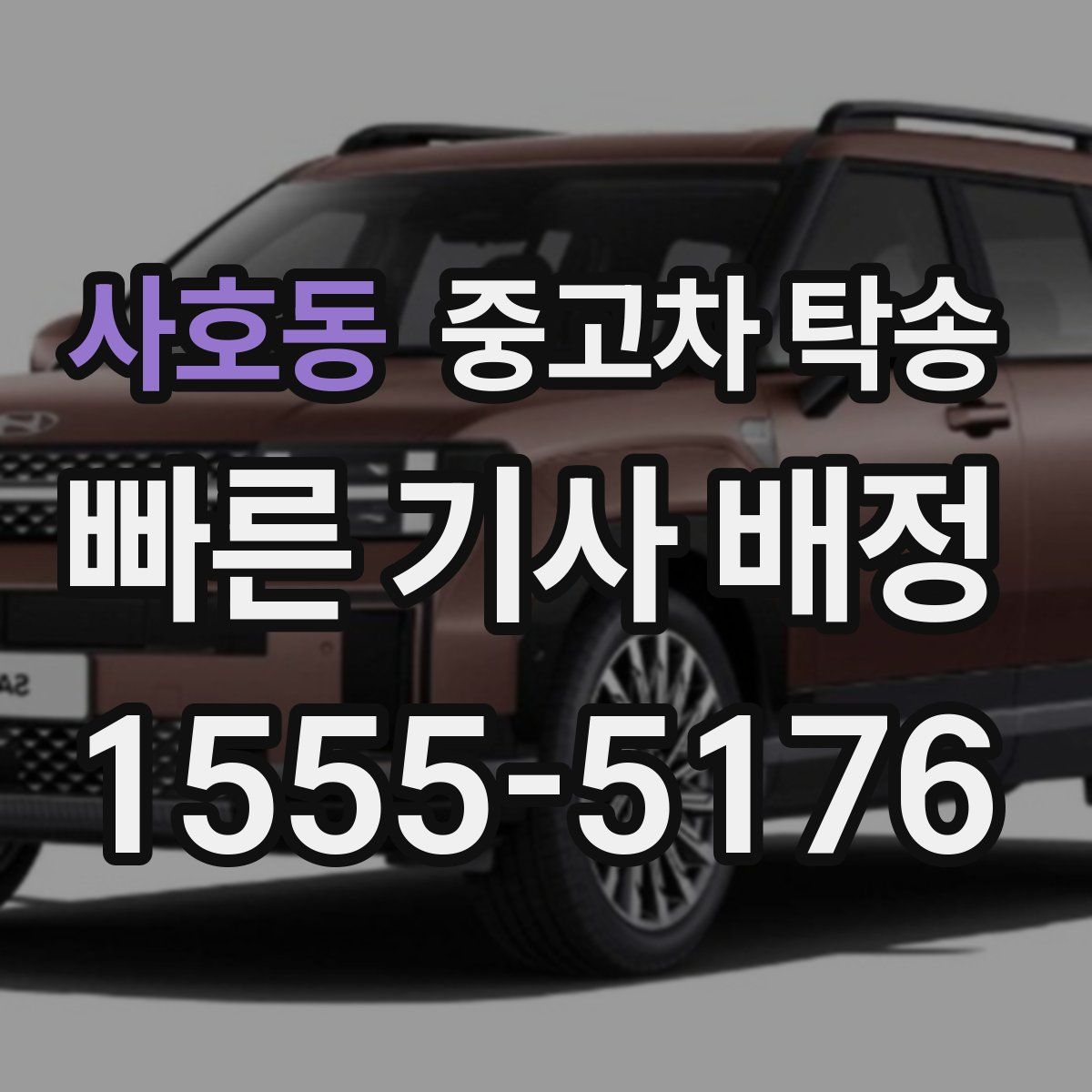 사호동 중고차 탁송