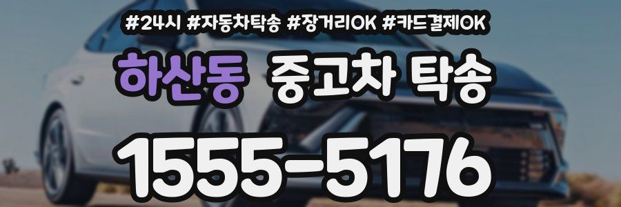 하산동 중고차 탁송