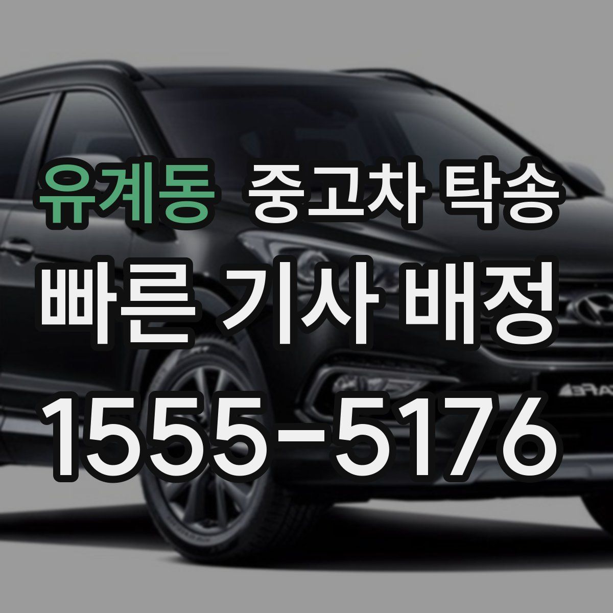 유계동 중고차 탁송
