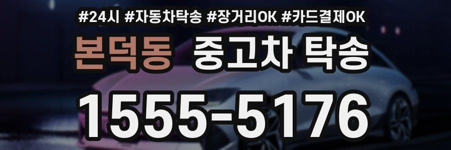 본덕동 중고차 탁송