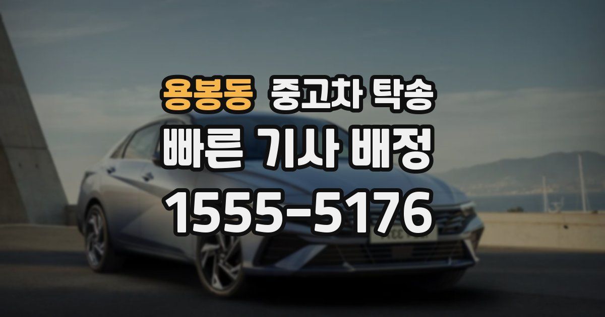 용봉동 중고차 탁송
