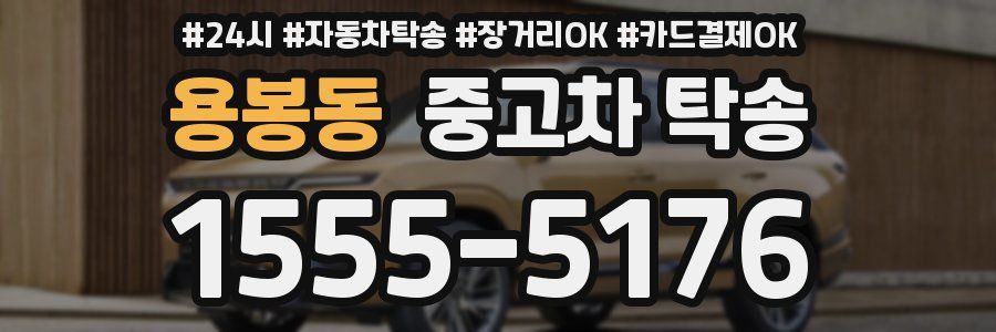 용봉동 중고차 탁송