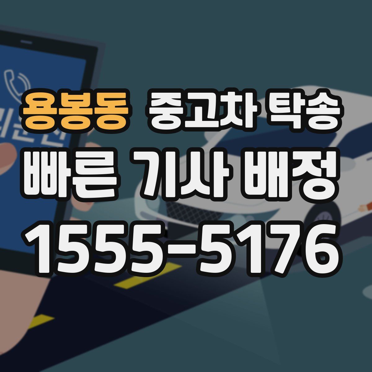 용봉동 중고차 탁송