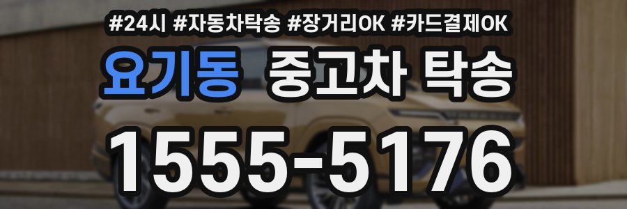 요기동 중고차 탁송