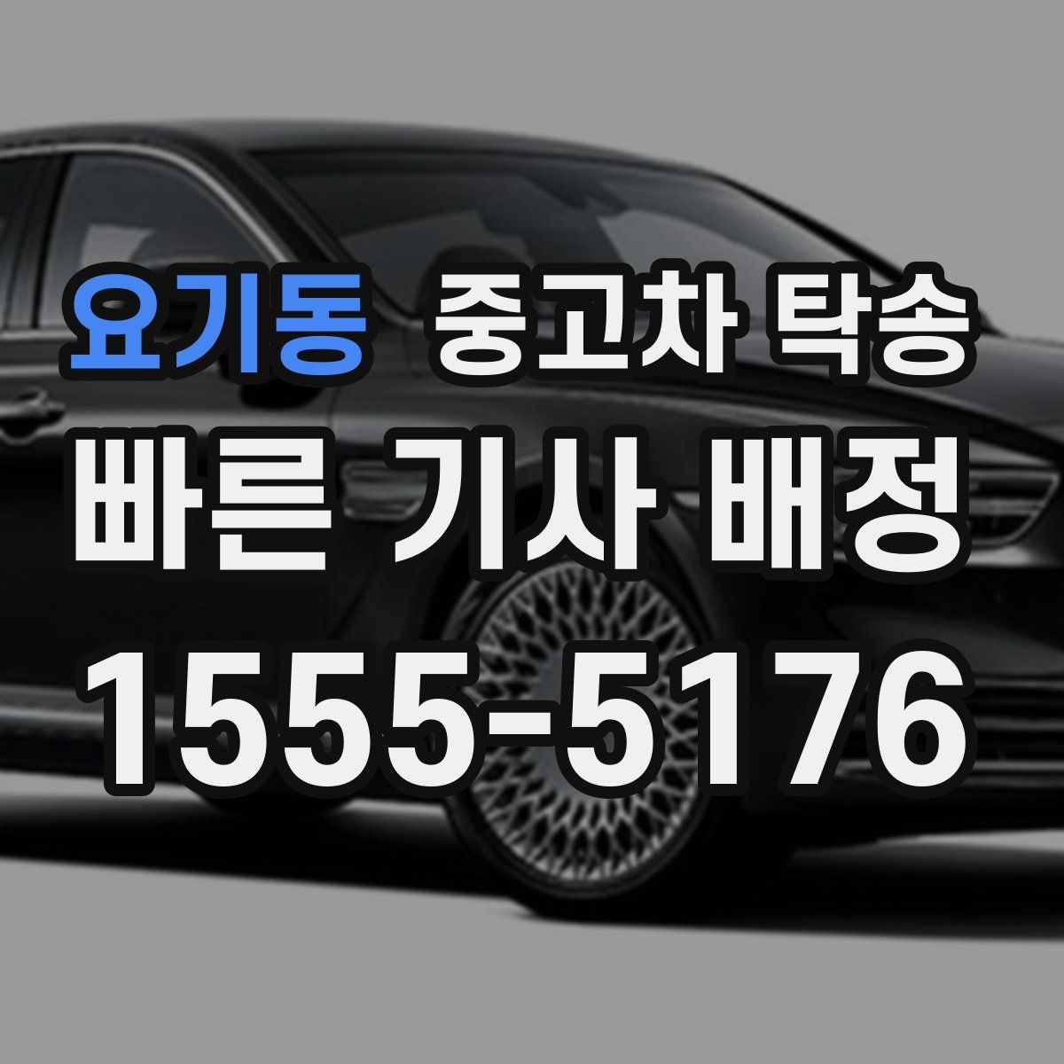 요기동 중고차 탁송