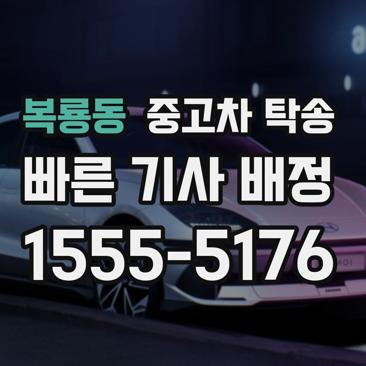 복룡동 중고차 탁송 과정에서 차량 정보 확인하는 이유