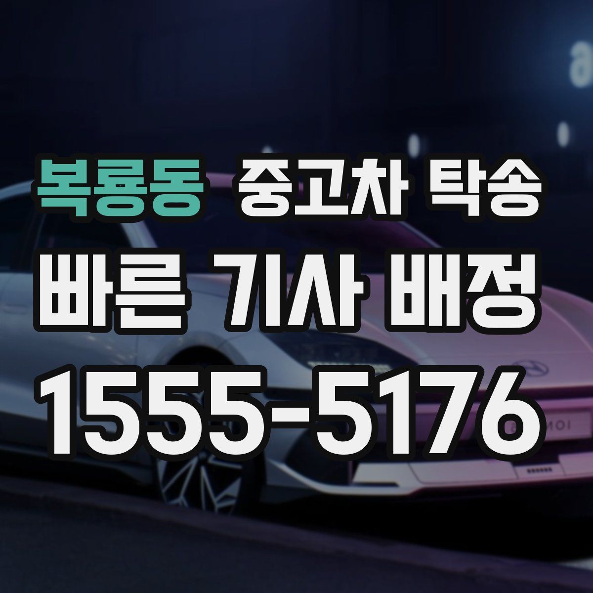 복룡동 중고차 탁송