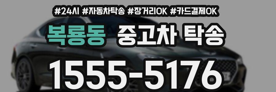 복룡동 중고차 탁송