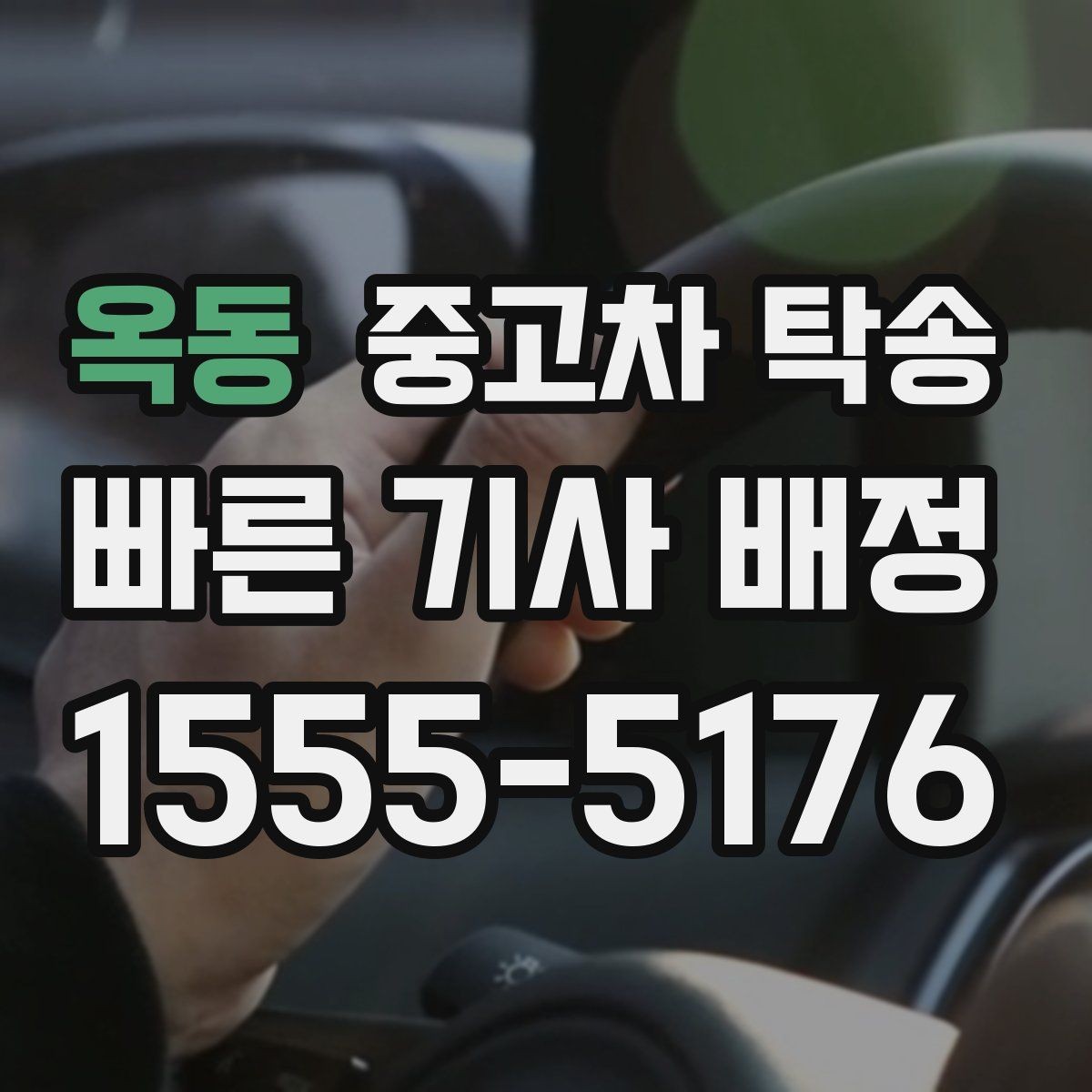 옥동 중고차 탁송 일정이 촉박할 때 고려할 부분