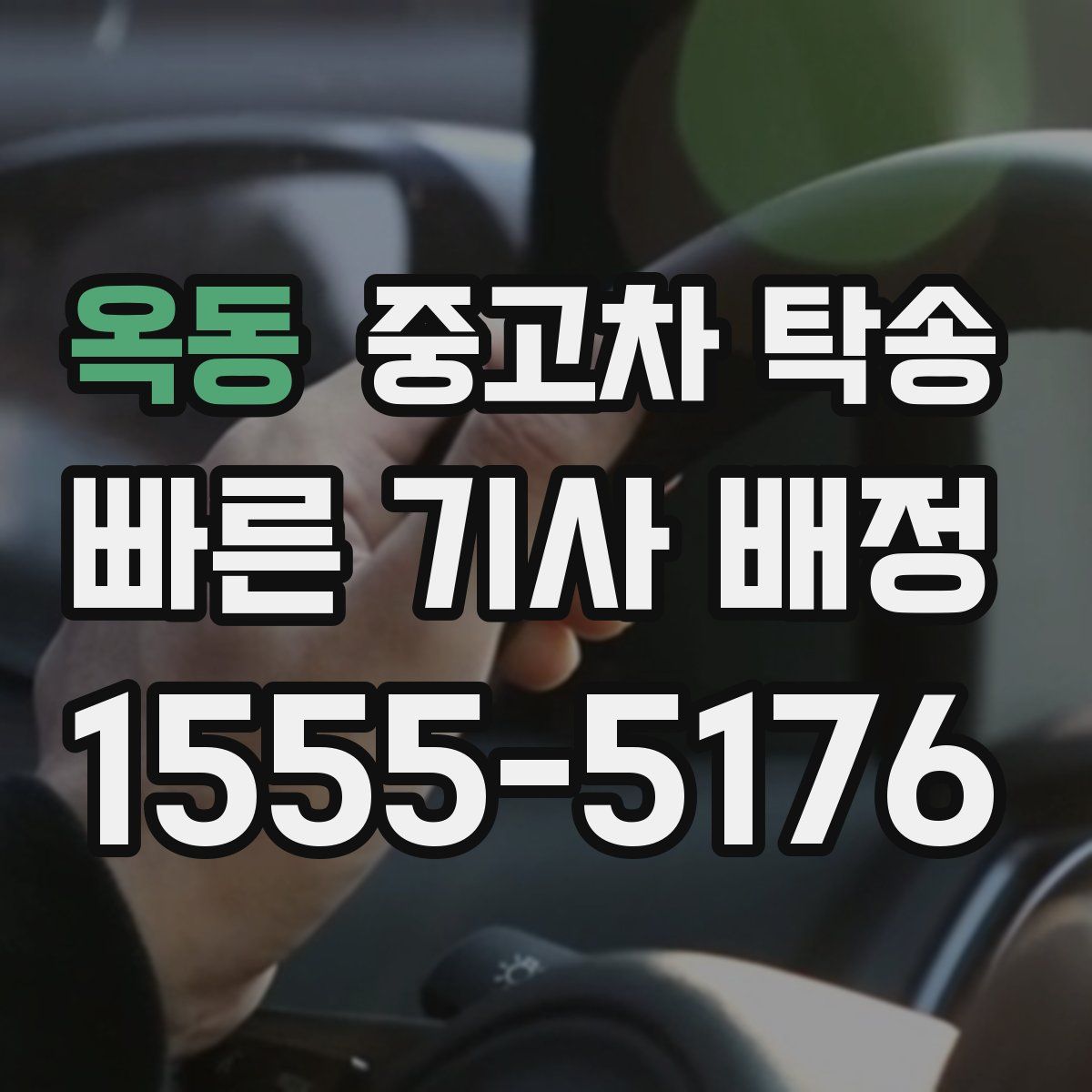 옥동 중고차 탁송