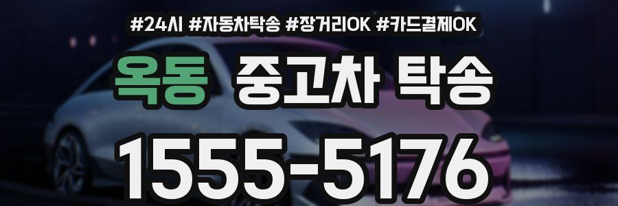 옥동 중고차 탁송
