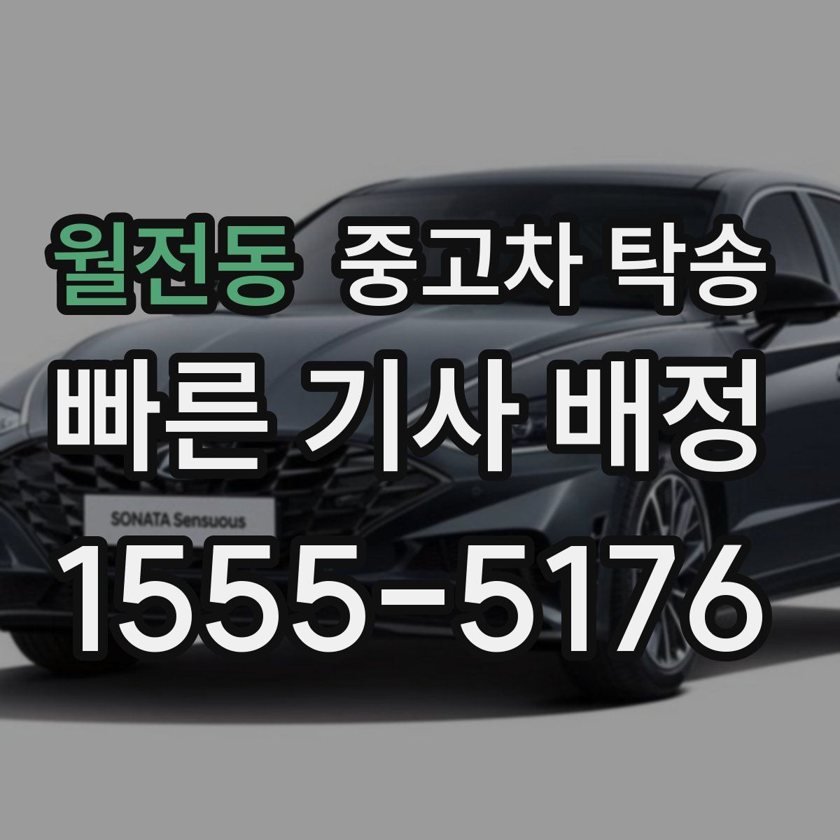 월전동 중고차 탁송