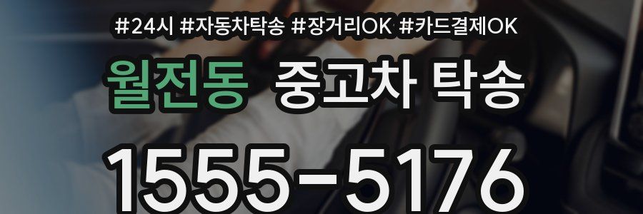 월전동 중고차 탁송