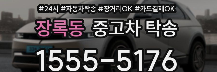 장록동 중고차 탁송