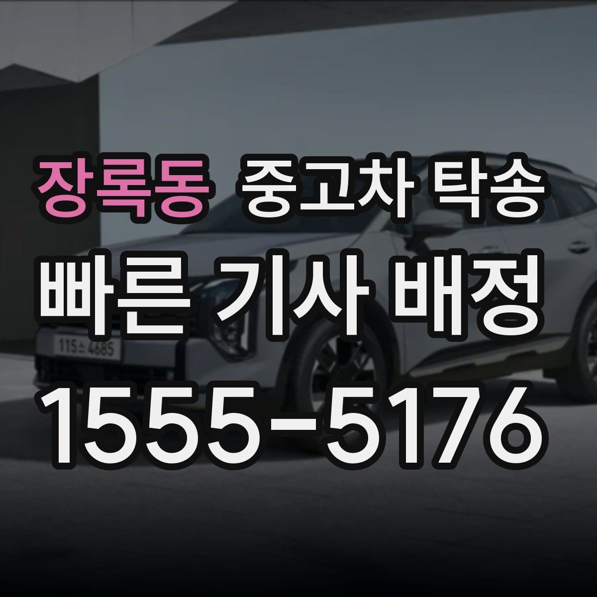장록동 중고차 탁송