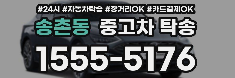 송촌동 중고차 탁송