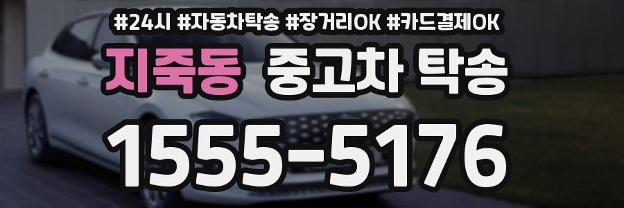 지죽동 중고차 탁송
