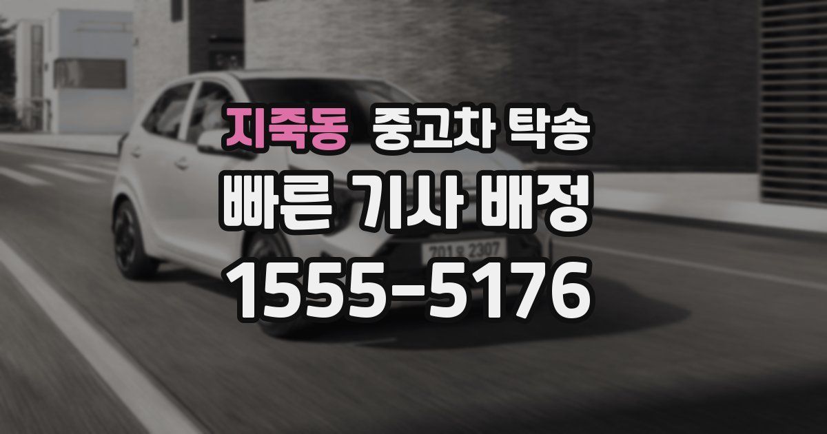 지죽동 중고차 탁송